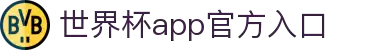 世界杯官方网站Welcome-世界杯APP官方下载入口